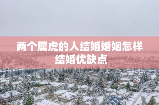 两个属虎的人结婚婚姻怎样 结婚优缺点
