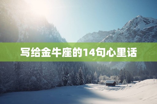 写给金牛座的14句心里话