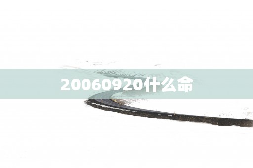 20060920什么命