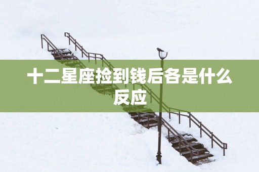 十二星座捡到钱后各是什么反应
