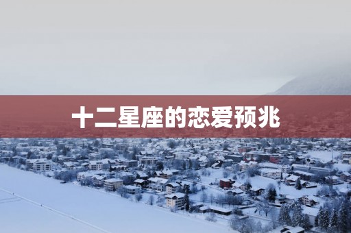 十二星座的恋爱预兆