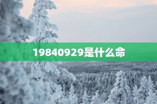 19840929是什么命
