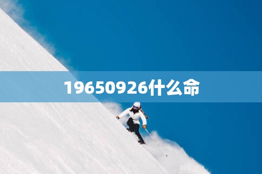 19650926什么命
