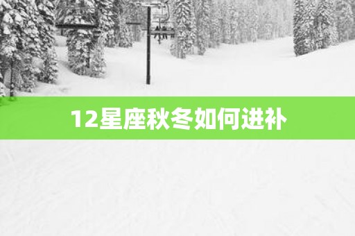 12星座秋冬如何进补