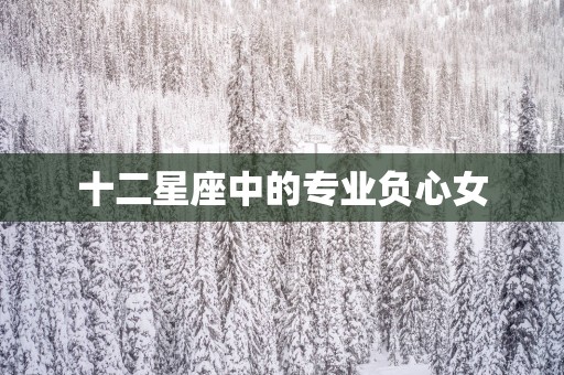 十二星座中的专业负心女