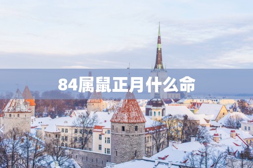84属鼠正月什么命
