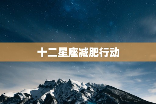 十二星座减肥行动