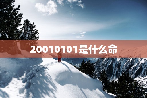 20010101是什么命