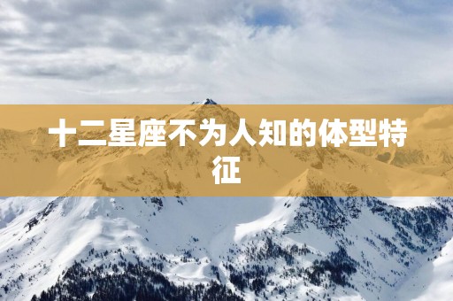 十二星座不为人知的体型特征
