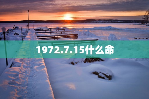 1972.7.15什么命
