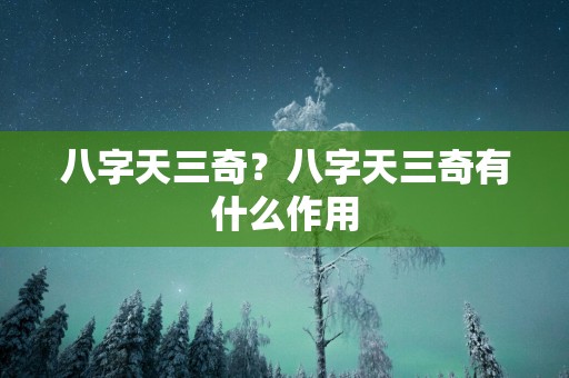 八字天三奇？八字天三奇有什么作用