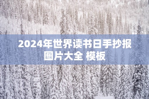 2025年世界读书日手抄报图片大全 模板