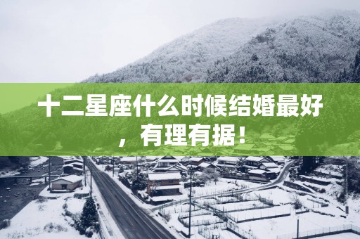 十二星座什么时候结婚最好，有理有据！
