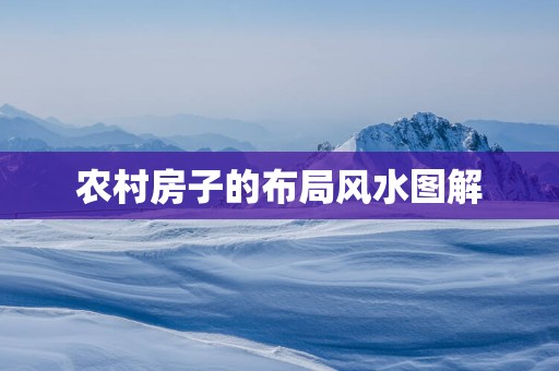 农村房子的布局风水图解