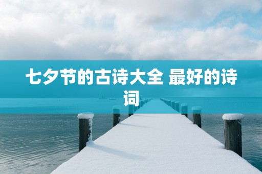 七夕节的古诗大全 最好的诗词