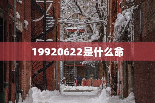 19920622是什么命