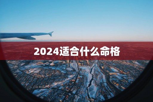 2025适合什么命格