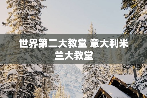 世界第二大教堂 意大利米兰大教堂