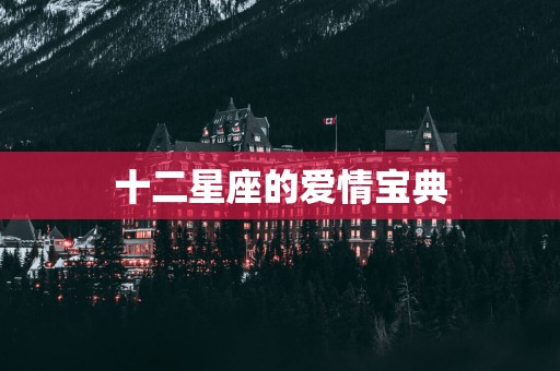 十二星座的爱情宝典