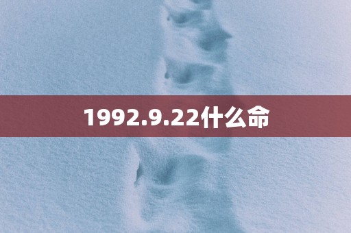 1992.9.22什么命