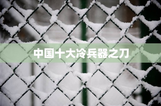 中国十大冷兵器之刀