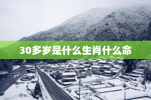 30多岁是什么生肖什么命