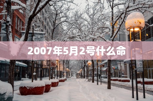 2007年5月2号什么命