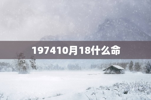 197410月18什么命