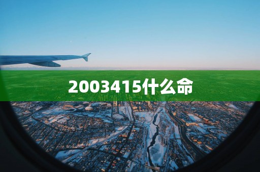 2003415什么命