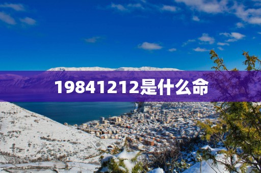 19841212是什么命