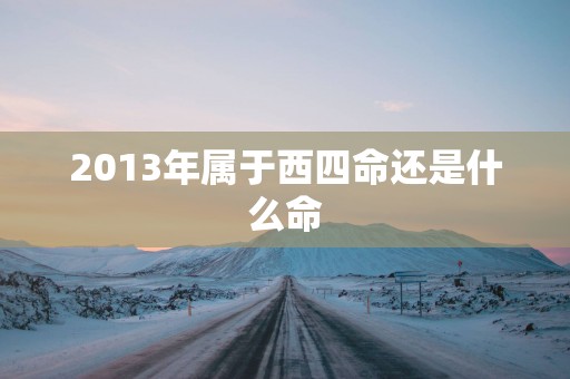 2013年属于西四命还是什么命