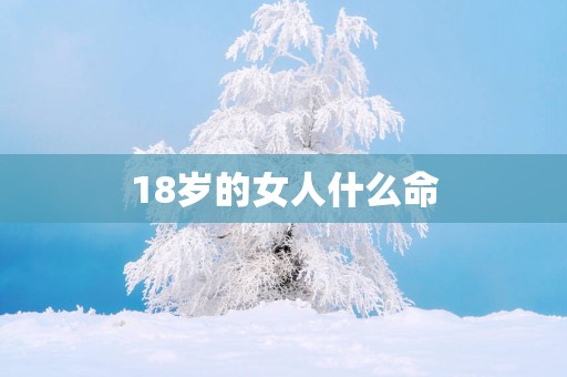 18岁的女人什么命