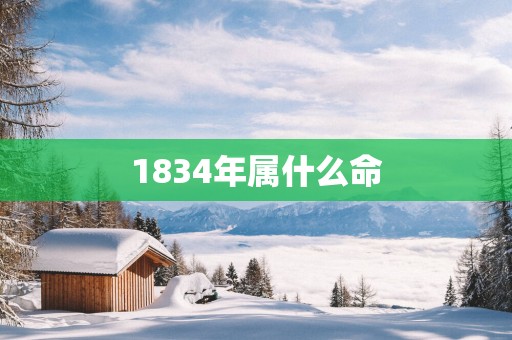 1834年属什么命