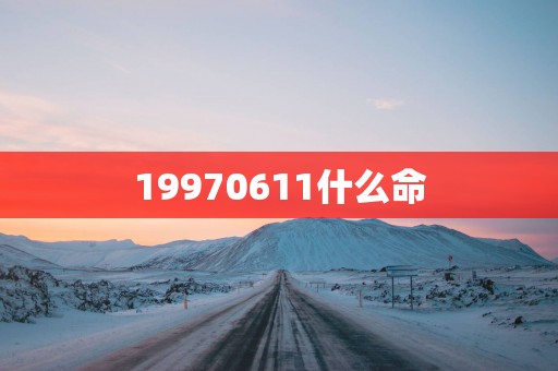 19970611什么命