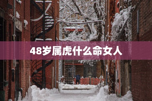 48岁属虎什么命女人