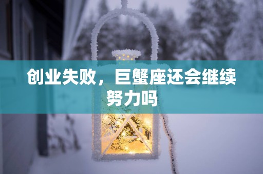 创业失败，巨蟹座还会继续努力吗