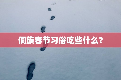 侗族春节习俗吃些什么？