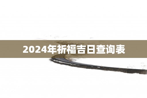 2025年祈福吉日查询表