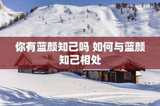 你有蓝颜知己吗 如何与蓝颜知己相处