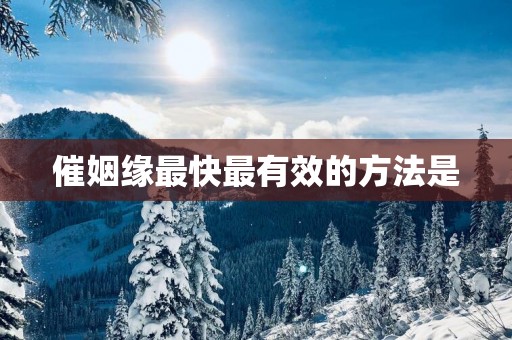 催姻缘最快最有效的方法是
