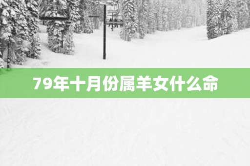 79年十月份属羊女什么命
