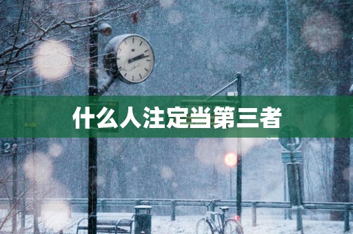 什么人注定当第三者