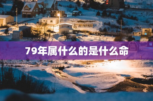 79年属什么的是什么命