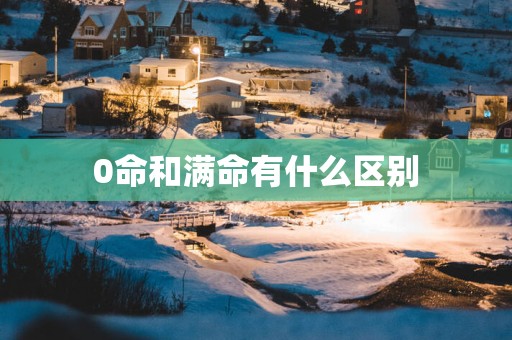 0命和满命有什么区别
