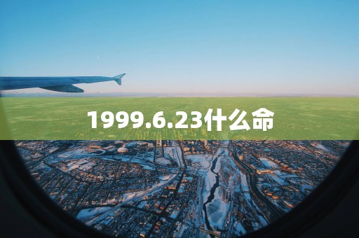 1999.6.23什么命