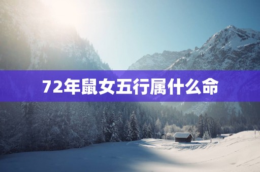 72年鼠女五行属什么命