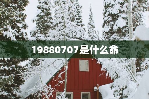 19880707是什么命