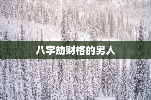 八字劫财格的男人