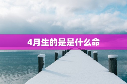 4月生的是是什么命