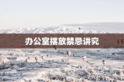 办公室摆放禁忌讲究